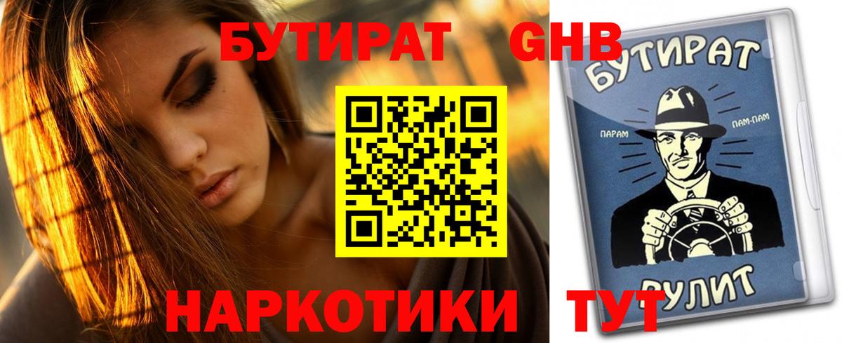 Бутират GHB  Вход с VPN  Прохладный 